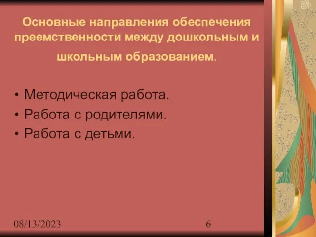 08/13/2023 Основные направления обеспечения преемственности между дошкольным и школьным образованием. Методическая работа.