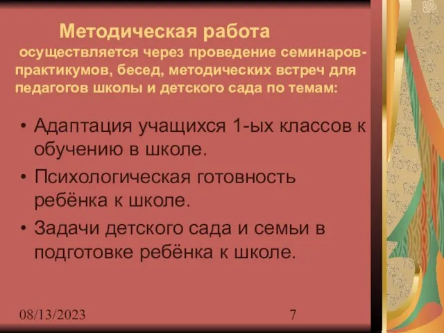 08/13/2023 Методическая работа осуществляется через проведение семинаров-практикумов, бесед, методических встреч для педагогов