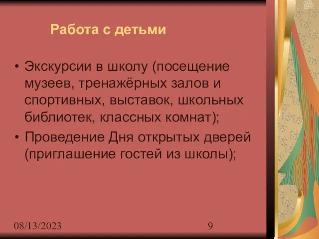 08/13/2023 Работа с детьми Экскурсии в школу (посещение музеев, тренажёрных залов и