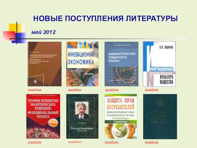 подробнее подробнее подробнее подробнее подробнее подробнее подробнее НОВЫЕ ПОСТУПЛЕНИЯ ЛИТЕРАТУРЫ май 2012 подробнее