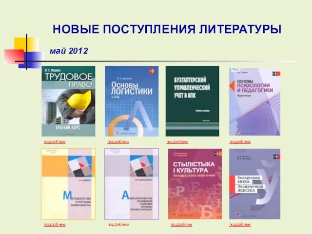 подробнее подробнее подробнее подробнее подробнее подробнее подробнее НОВЫЕ ПОСТУПЛЕНИЯ ЛИТЕРАТУРЫ май 2012 подробнее