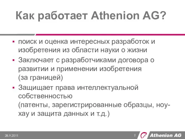 Как работает Athenion AG? поиск и оценка интересных разработок и изобретения из