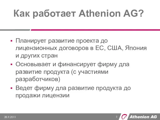 Как работает Athenion AG? Планирует развитие проекта до лицензионных договоров в ЕС,