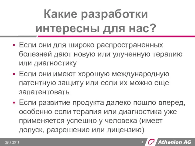 Какие разработки интересны для нас? Если они для широко распространенных болезней дают