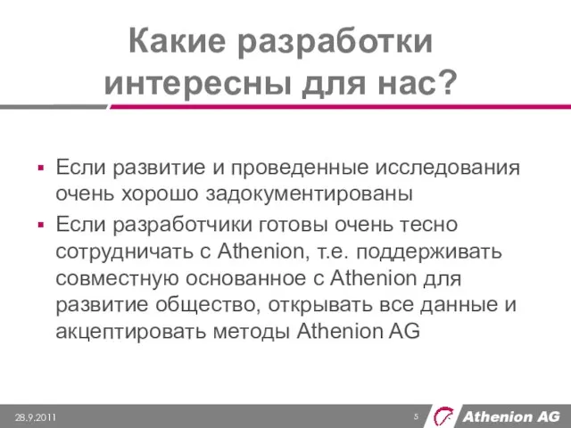 Какие разработки интересны для нас? Если развитие и проведенные исследования очень хорошо