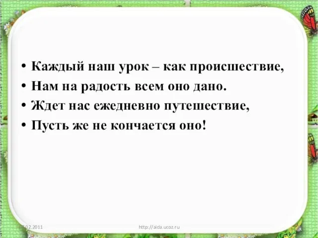 Каждый наш урок – как происшествие, Нам на радость всем оно дано.