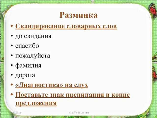 Разминка Скандирование словарных слов до свидания спасибо пожалуйста фамилия дорога «Диагностика» на