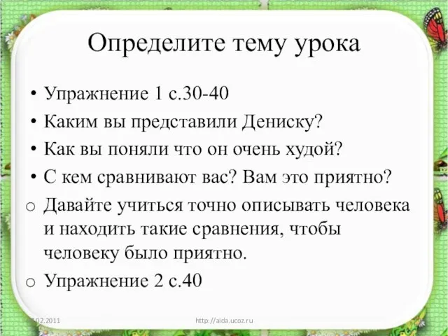 Определите тему урока Упражнение 1 с.30-40 Каким вы представили Дениску? Как вы