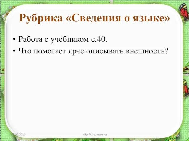 Рубрика «Сведения о языке» Работа с учебником с.40. Что помогает ярче описывать внешность? 07.02.2011 http://aida.ucoz.ru