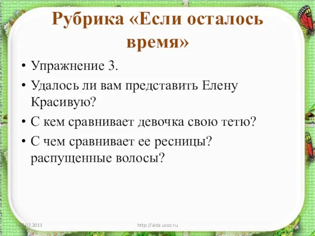 Рубрика «Если осталось время» Упражнение 3. Удалось ли вам представить Елену Красивую?