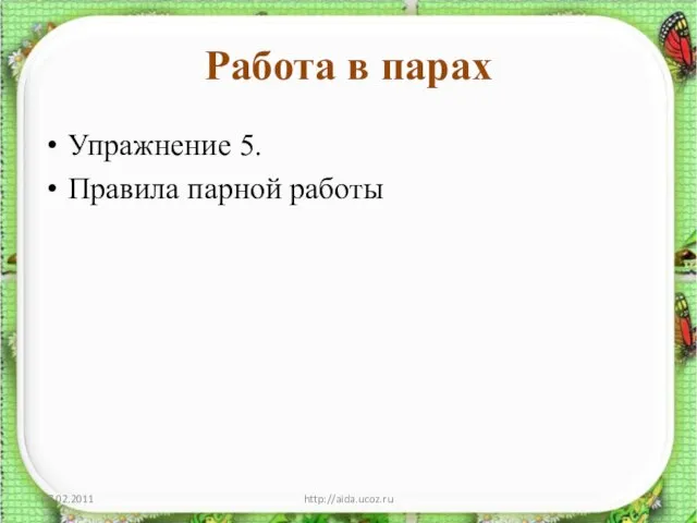 Работа в парах Упражнение 5. Правила парной работы 07.02.2011 http://aida.ucoz.ru