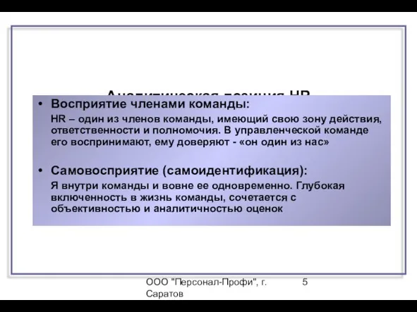 ООО "Персонал-Профи", г.Саратов Аналитическая позиция HR Характерные особенности Восприятие членами команды: HR