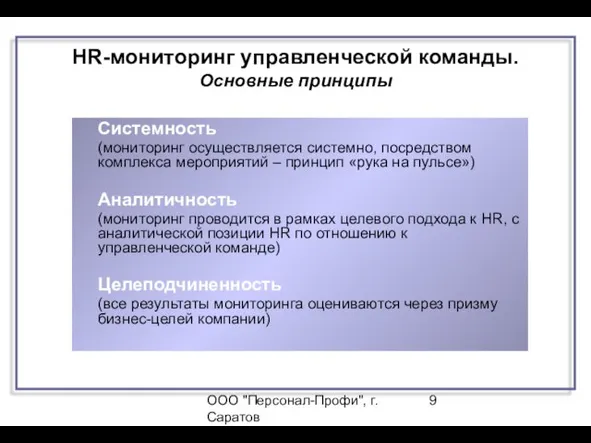 ООО "Персонал-Профи", г.Саратов HR-мониторинг управленческой команды. Основные принципы Системность (мониторинг осуществляется системно,