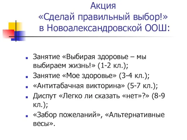 Акция «Сделай правильный выбор!» в Новоалександровской ООШ: Занятие «Выбирая здоровье – мы