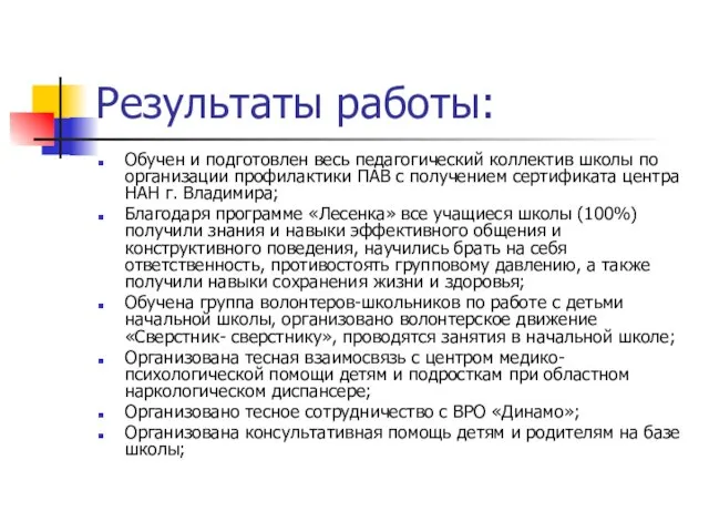 Результаты работы: Обучен и подготовлен весь педагогический коллектив школы по организации профилактики