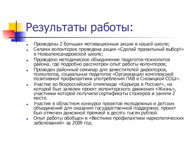 Результаты работы: Проведены 2 больших мотивационных акции в нашей школе; Силами волонтеров