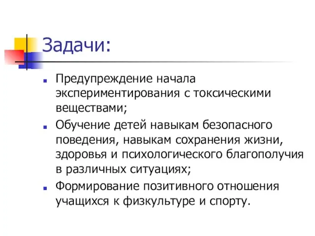 Задачи: Предупреждение начала экспериментирования с токсическими веществами; Обучение детей навыкам безопасного поведения,