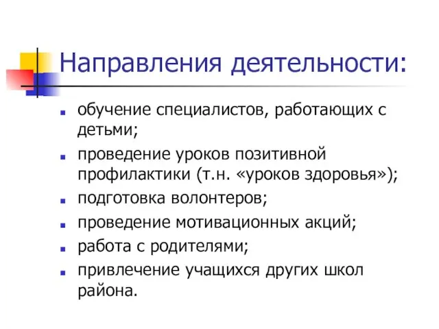 Направления деятельности: обучение специалистов, работающих с детьми; проведение уроков позитивной профилактики (т.н.