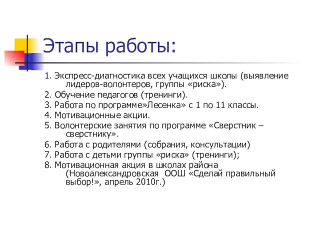 Этапы работы: 1. Экспресс-диагностика всех учащихся школы (выявление лидеров-волонтеров, группы «риска»). 2.