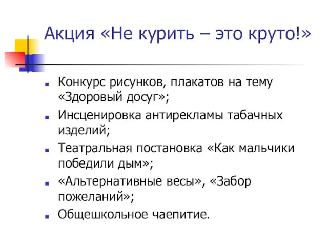 Акция «Не курить – это круто!» Конкурс рисунков, плакатов на тему «Здоровый