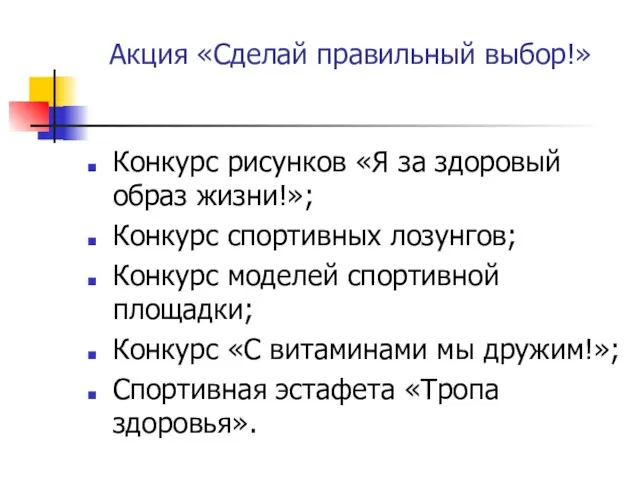 Акция «Сделай правильный выбор!» Конкурс рисунков «Я за здоровый образ жизни!»; Конкурс