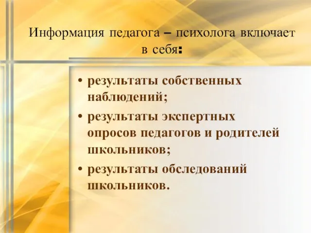 Информация педагога – психолога включает в себя: результаты собственных наблюдений; результаты экспертных