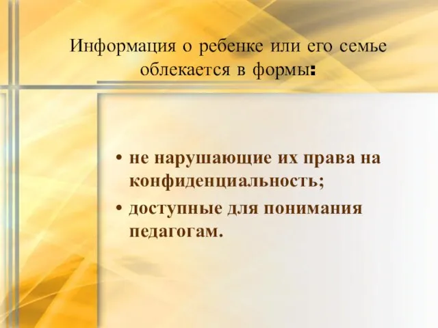 Информация о ребенке или его семье облекается в формы: не нарушающие их