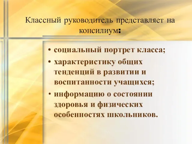 Классный руководитель представляет на консилиум: социальный портрет класса; характеристику общих тенденций в