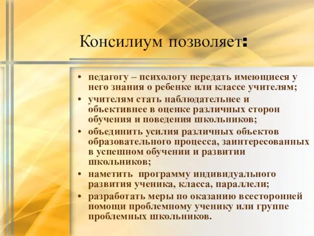 Консилиум позволяет: педагогу – психологу передать имеющиеся у него знания о ребенке