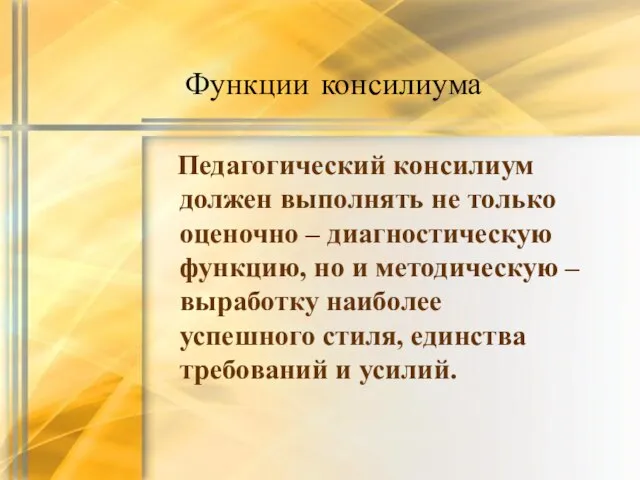 Функции консилиума Педагогический консилиум должен выполнять не только оценочно – диагностическую функцию,