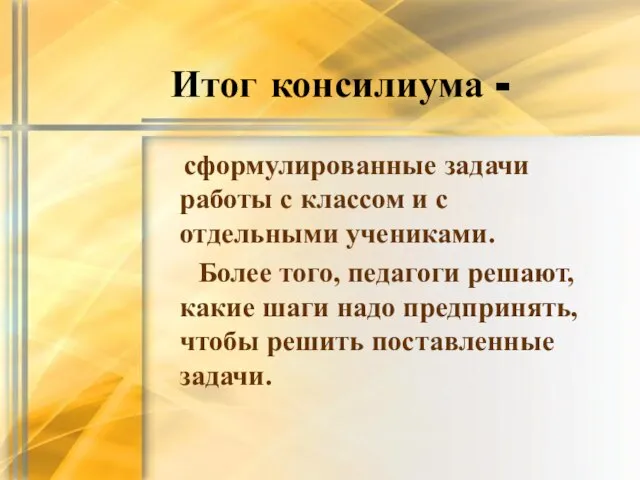 Итог консилиума - сформулированные задачи работы с классом и с отдельными учениками.