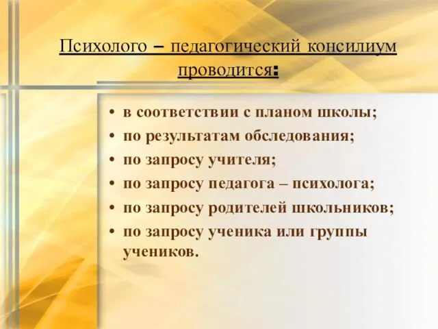 Психолого – педагогический консилиум проводится: в соответствии с планом школы; по результатам