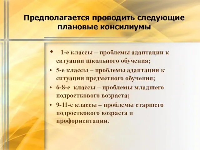 Предполагается проводить следующие плановые консилиумы 1-е классы – проблемы адаптации к ситуации