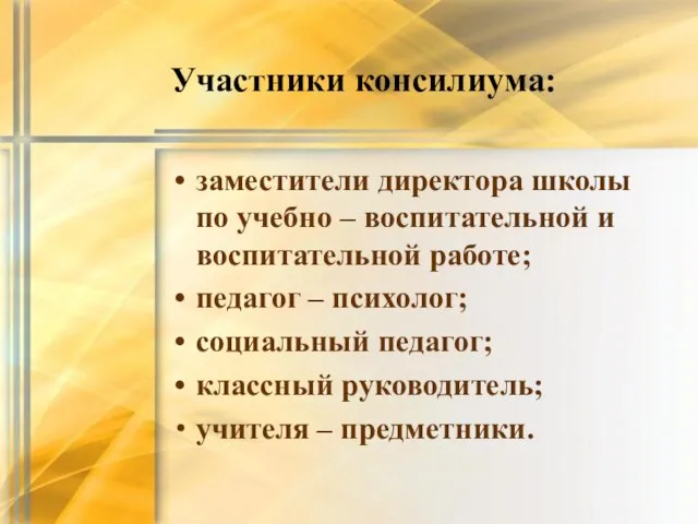 Участники консилиума: заместители директора школы по учебно – воспитательной и воспитательной работе;