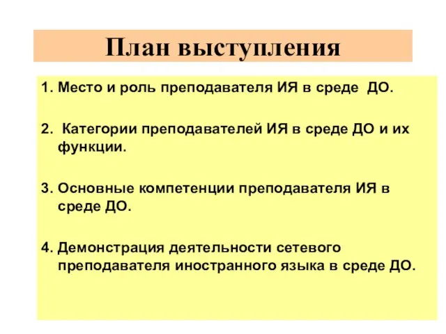 1. Место и роль преподавателя ИЯ в среде ДО. 2. Категории преподавателей