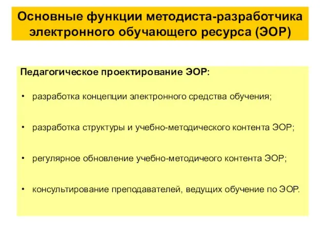 Основные функции методиста-разработчика электронного обучающего ресурса (ЭОР) Педагогическое проектирование ЭОР: разработка концепции