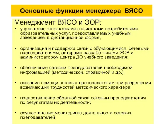 Основные функции менеджера ВЯСО Менеджмент ВЯСО и ЭОР: управление отношениями с клиентами-потребителями