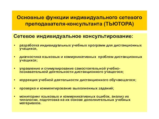 Основные функции индивидуального сетевого преподавателя-консультанта (ТЬЮТОРА) Сетевое индивидуальное консультирование: разработка индивидуальных учебных