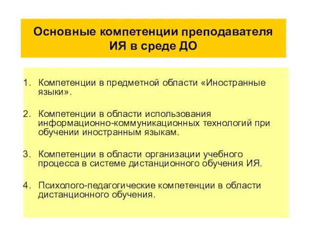 Основные компетенции преподавателя ИЯ в среде ДО Компетенции в предметной области «Иностранные