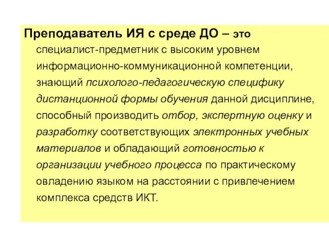 Преподаватель ИЯ с среде ДО – это специалист-предметник с высоким уровнем информационно-коммуникационной