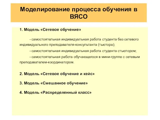 Моделирование процесса обучения в ВЯСО 1. Модель «Сетевое обучение» - самостоятельная индивидуальная