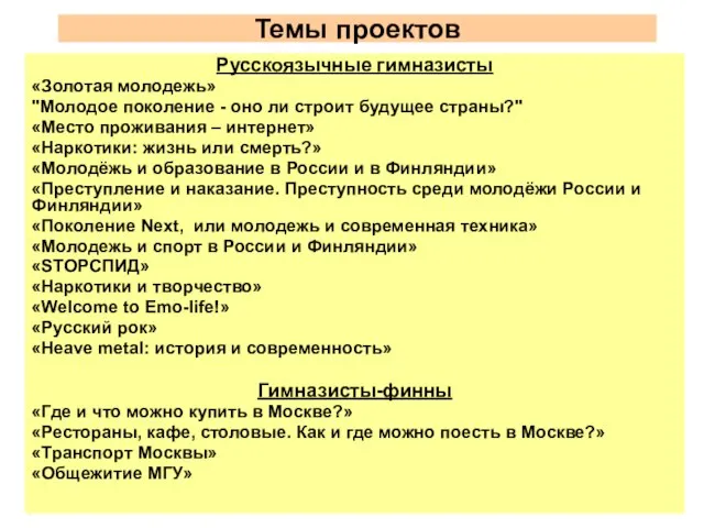 Темы проектов Русскоязычные гимназисты «Золотая молодежь» "Молодое поколение - оно ли строит