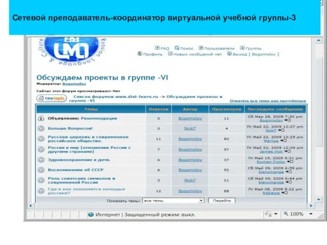 Сетевой преподаватель-координатор виртуальной учебной группы-3