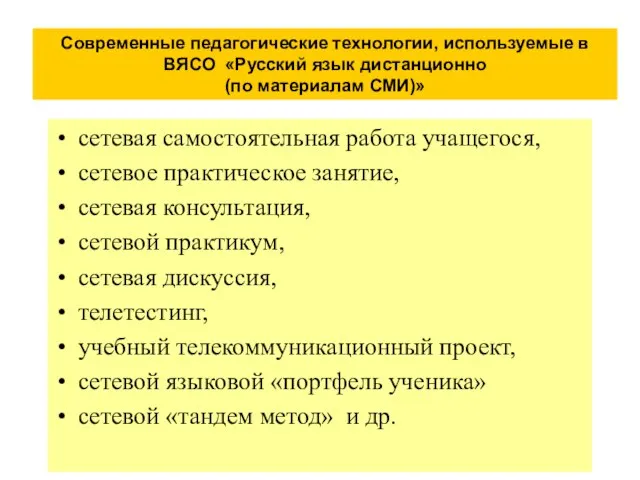 Современные педагогические технологии, используемые в ВЯСО «Русский язык дистанционно (по материалам СМИ)»