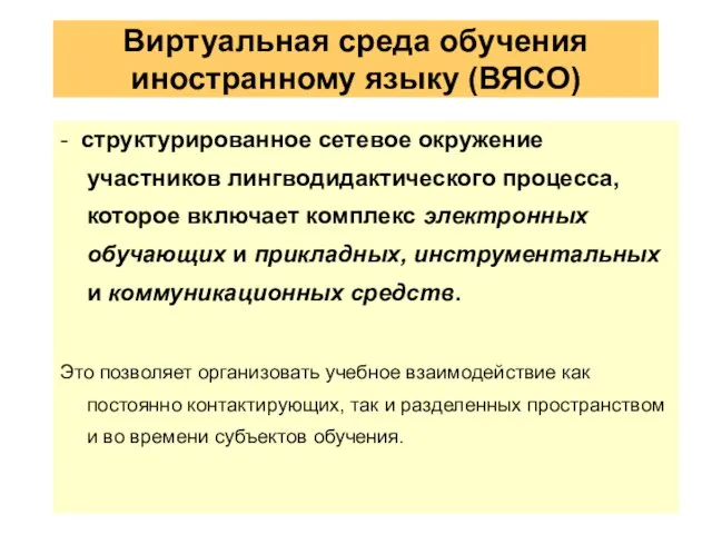 Виртуальная среда обучения иностранному языку (ВЯСО) - структурированное сетевое окружение участников лингводидактического