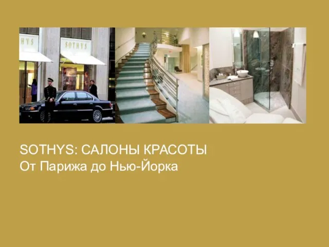 SOTHYS: САЛОНЫ КРАСОТЫ От Парижа до Нью-Йорка