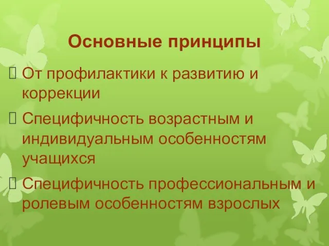 Основные принципы От профилактики к развитию и коррекции Специфичность возрастным и индивидуальным