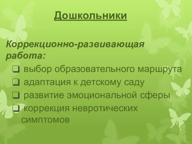 Дошкольники Коррекционно-развивающая работа: выбор образовательного маршрута адаптация к детскому саду развитие эмоциональной сферы коррекция невротических симптомов