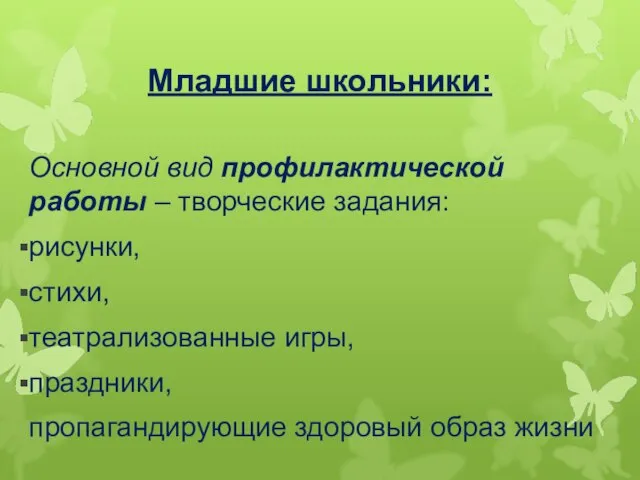 Младшие школьники: Основной вид профилактической работы – творческие задания: рисунки, стихи, театрализованные