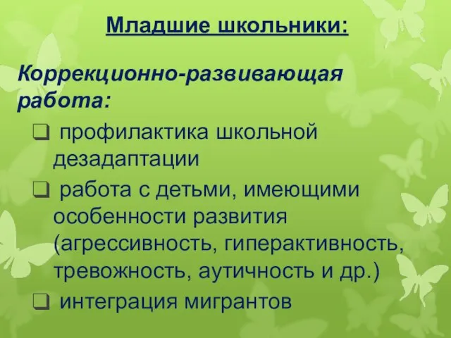 Младшие школьники: Коррекционно-развивающая работа: профилактика школьной дезадаптации работа с детьми, имеющими особенности